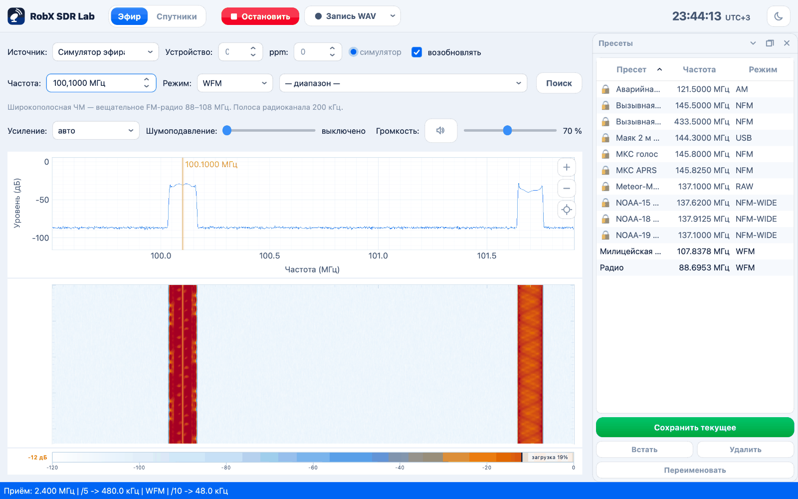 Окно RobX SDR: спектр и водопад слева, список пресетов справа